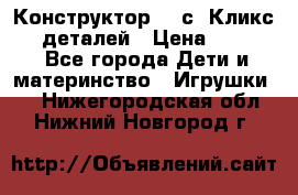  Конструктор Cliсs Кликс 400 деталей › Цена ­ 1 400 - Все города Дети и материнство » Игрушки   . Нижегородская обл.,Нижний Новгород г.